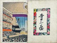 （独）日本の芝居 寺子屋と朝顔　Japanische Dramen: Terakoya und Asagao