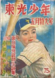 東光少年　第2巻第5号