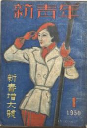 新青年　第31巻第1号　新春増大号