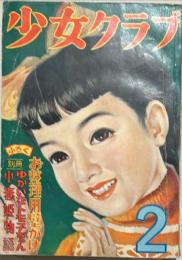 少女クラブ　昭和30年2月号