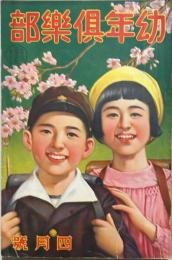 幼年倶楽部　第14巻第4号