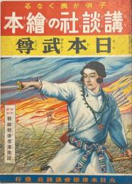 日本武尊