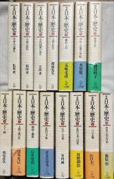 大系日本の歴史　揃15冊