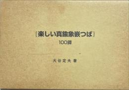 楽しい真鍮象嵌つば
