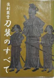 刀装のすべて