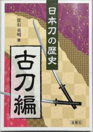 日本刀の歴史