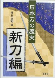 日本刀の歴史