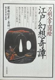 江戸幻想奇譚 : 刀剣金工図絵