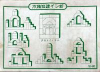 新しい建築積木