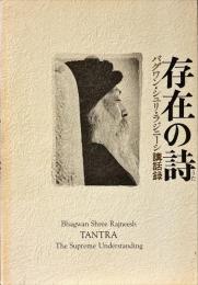 存在の詩 : バグワン・シュリ・ラジネーシ講話録