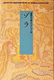 新装世界の文学セレクション36 ゾラ