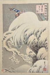 新井芳宗木版画　撰雪六六談の内　豪　のさらさら越