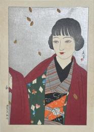 山川秀峰木版画　美人画【秋】　再版
