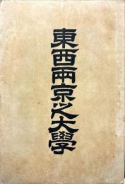 東西両京之大学