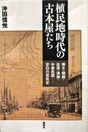 植民地時代の古本屋たち : 樺太・朝鮮・台湾・満州・中華民国-空白の庶民史