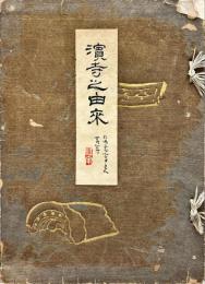 濱寺之由來