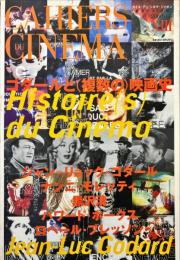ゴダールと(複数の)映画史
