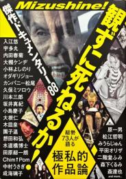 観ずに死ねるか! : 傑作ドキュメンタリー88 : 総勢73人が語る極私的作品論