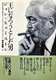 王になろうとした男ジョン・ヒューストン