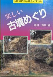 楽しい古墳めぐり : 大阪府内の古墳をたずねる