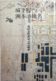 城下町洲本の地名