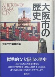 大阪市の歴史