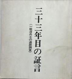 三十三年目の証言  : 一戦没兵士の追跡調査