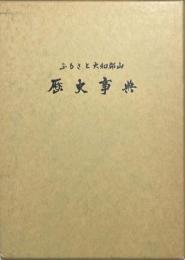 ふるさと大和郡山歴史事典