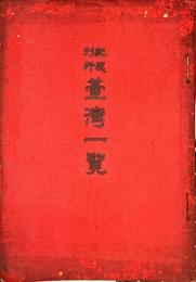 台湾一覧 : 台湾日日新報創刊十五年紀念