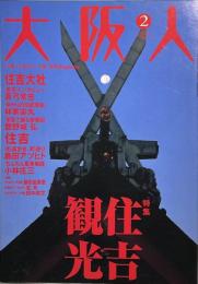 大阪人　第60巻2月号　特集＝住吉観光