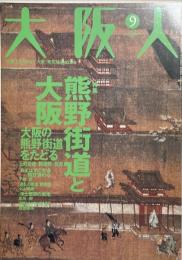 大阪人　第58巻9月号　特集＝熊野街道と大阪