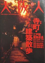 大阪人　第58号11月号　特集＝寺町・江戸期建築散歩