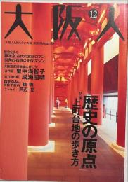 大阪人　第55巻12月号　特集＝「歴史の原点」上町台地の歩き方