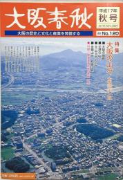 大阪春秋No.120　特集：大阪の山々ー大阪122山一覧
