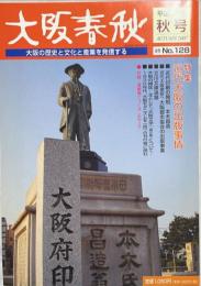 大阪春秋No.128　特集：近代大阪の出版事情