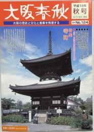 大阪春秋No.124　特集：寺町