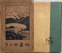 山岳めぐり