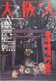 大阪人　第56巻5月号　特集：安倍晴明・阿倍野