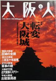 大阪人　第60巻4月号　特集：転変大阪城　