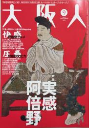 大阪人　第64巻9月号　特集：実感阿倍野
