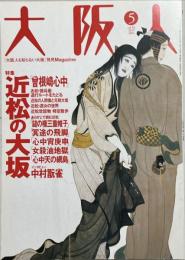 大阪人　第58巻5月号　特集：近松の大坂