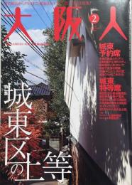 大阪人　第63巻2月号　特集：城東区の上等
