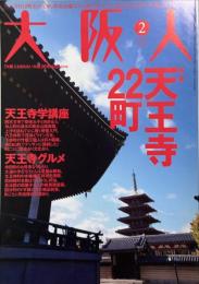大阪人　第64巻2月号　特集：天王寺22町