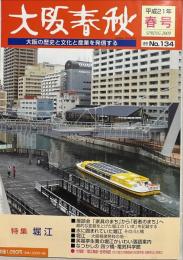 大阪春秋No.134　特集：堀江