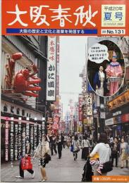 大阪春秋No.131　特集：ミナミ