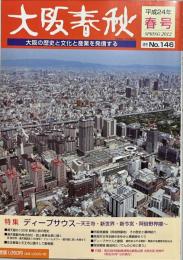 大阪春秋No.146　特集：ディープサウス〜天王寺・新世界・新今宮・阿倍野界隈