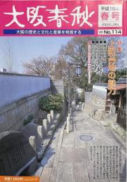 大阪春秋No.114　特集：上町台地の魅力