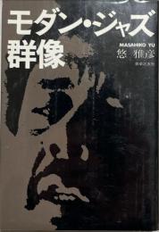 モダン・ジャズ群像