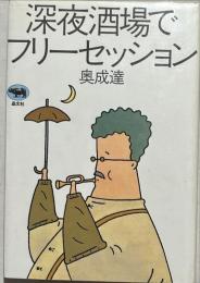 深夜酒場でフリーセッション