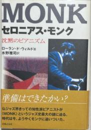 セロニアス・モンク : 沈黙のピアニズム